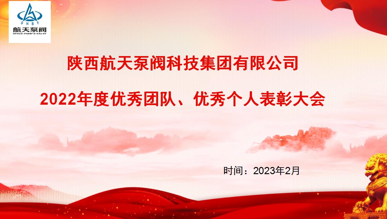 航天泵閥|熱烈慶祝公司2022年度優(yōu)秀團隊、優(yōu)秀個人表彰大會圓滿落幕！